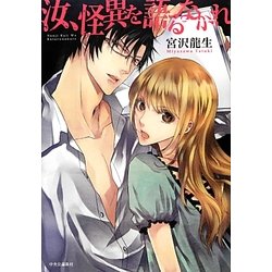 汝、怪異を語るなかれ [単行本]
