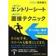 勝てるエントリーシート負けない面接テクニック―すべらない就活〈2014年度版〉 [単行本]