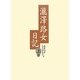 瀧澤路女日記〈上巻〉 [単行本]