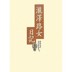 瀧澤路女日記〈上巻〉 [単行本]