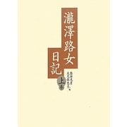 瀧澤路女日記〈上巻〉 [単行本]