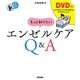 もっと知りたいエンゼルケアQ&A(看護ワンテーマBOOK) [全集叢書]