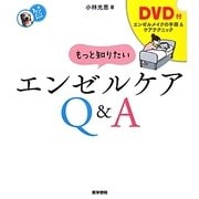 もっと知りたいエンゼルケアQ&A(看護ワンテーマBOOK) [全集叢書]