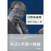 日野原重明ダイアローグ [単行本]