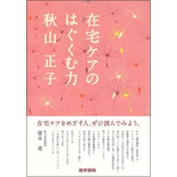 在宅ケアのはぐくむ力 [単行本]