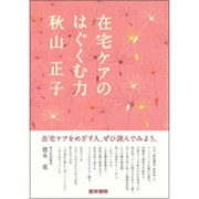 在宅ケアのはぐくむ力 [単行本]