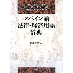 スペイン語法律・経済用語辞典 [事典辞典]