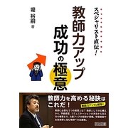 スペシャリスト直伝!教師力アップ成功の極意 [単行本]