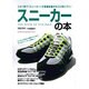 スニーカーの本－この1冊で「スニーカー」の基礎知識が丸ごと身につく!（Town Mook） [ムックその他]