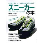 スニーカーの本－この1冊で「スニーカー」の基礎知識が丸ごと身につく!（Town Mook） [ムックその他]