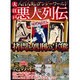 大江戸悪人列伝 完全保存版－八百八町のアンダーワールド（Town Mook） [ムックその他]