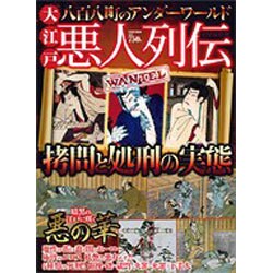 大江戸悪人列伝 完全保存版－八百八町のアンダーワールド（Town Mook） [ムックその他]