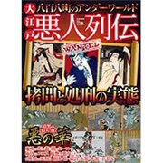 大江戸悪人列伝 完全保存版－八百八町のアンダーワールド（Town Mook） [ムックその他]