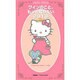 Hello Kittyワインのこと、もっと知りたい 2013（Town Mook） [ムックその他]