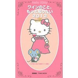 Hello Kittyワインのこと、もっと知りたい 2013（Town Mook） [ムックその他]