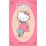 Hello Kittyワインのこと、もっと知りたい 2013（Town Mook） [ムックその他]