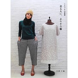 ミルツルの世界 着る人に、よりそう服 [単行本]