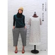 ミルツルの世界 着る人に、よりそう服 [単行本]
