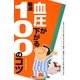 血圧が下がる厳選100のコツ(厳選100のコツシリーズ) [単行本]