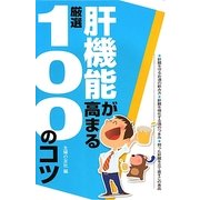 肝機能が高まる厳選100のコツ(厳選100のコツシリーズ) [単行本]