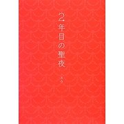 2年目の聖夜(Ray Books) [単行本]