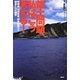 領土問題、私はこう考える!―孫崎享、山田吉彦、鈴木宗男ほか識者たちの提言 [単行本]