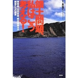 領土問題、私はこう考える!―孫崎享、山田吉彦、鈴木宗男ほか識者たちの提言 [単行本]
