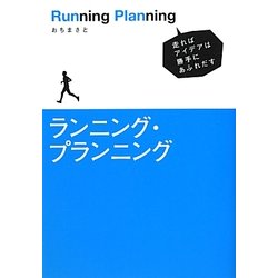 ランニング・プランニング―走ればアイデアは勝手にあふれだす [単行本]