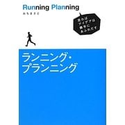 ランニング・プランニング―走ればアイデアは勝手にあふれだす [単行本]
