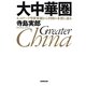 大中華圏―ネットワーク型世界観から中国の本質に迫る [単行本]