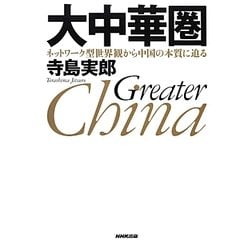 大中華圏―ネットワーク型世界観から中国の本質に迫る [単行本]