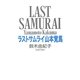ラストサムライ山本覚馬 [単行本]