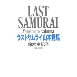 ラストサムライ山本覚馬 [単行本]