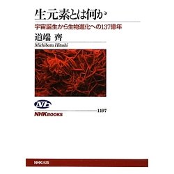 生元素とは何か―宇宙誕生から生物進化への137億年(NHKブックス) [全集叢書]