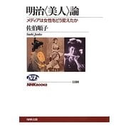 明治"美人"論―メディアは女性をどう変えたか(NHKブックス) [全集叢書]
