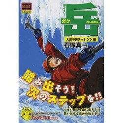 石塚真一　月イチ　岳-みんなの山- 人生の再チャレンジ編 ヨドバシ.com - 月イチ岳-みんなの山- 人生の再チャレンジ編（My