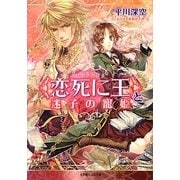 “恋死に王"と迷子の寵姫(ルルル文庫) [文庫]