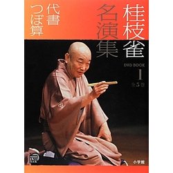 桂枝雀名演集〈1〉代書・つぼ算(小学館DVD BOOK)
