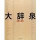 大辞泉 第二版 [事典辞典]