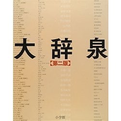 大辞泉 第二版 [事典辞典]