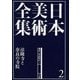 日本美術全集〈2〉飛鳥・奈良時代1―法隆寺と奈良の寺院 [全集叢書]