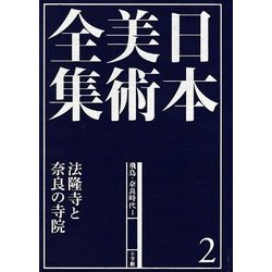 日本美術全集〈2〉飛鳥・奈良時代1―法隆寺と奈良の寺院 [全集叢書]