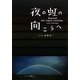 夜の虹の向こうへ [単行本]