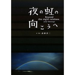 夜の虹の向こうへ [単行本]