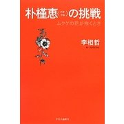 朴槿恵(パク・クネ)の挑戦―ムクゲの花が咲くとき [単行本]
