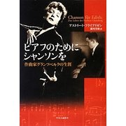 ピアフのためにシャンソンを―作曲家グランツベルクの生涯 [単行本]