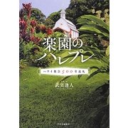 楽園のハレプレ―ハワイ教会500堂巡礼 [単行本]