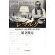 レマルク―最も読まれ、最も攻撃された作家 [単行本]