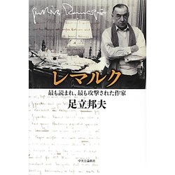 レマルク―最も読まれ、最も攻撃された作家 [単行本]