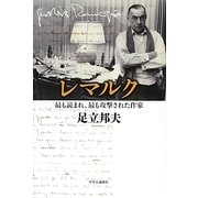 レマルク―最も読まれ、最も攻撃された作家 [単行本]